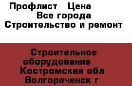 Профлист › Цена ­ 495 - Все города Строительство и ремонт » Строительное оборудование   . Костромская обл.,Волгореченск г.